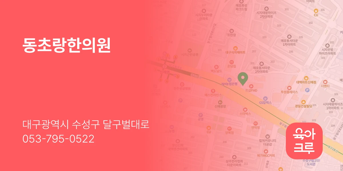 동초랑한의원