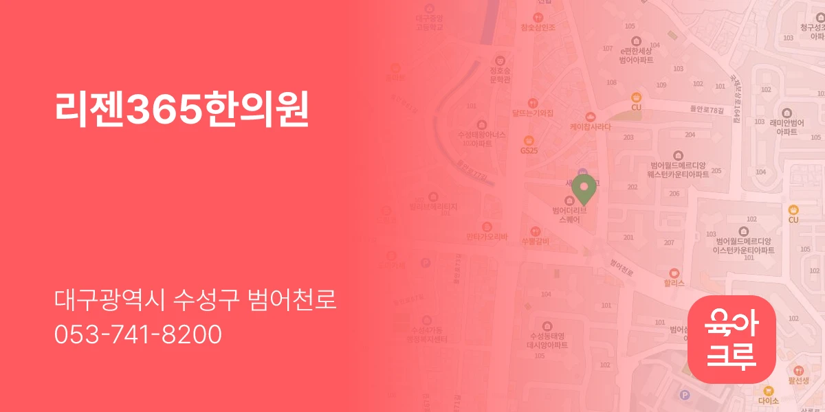 리젠365한의원