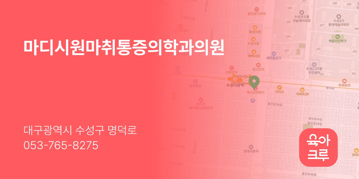 마디시원마취통증의학과의원