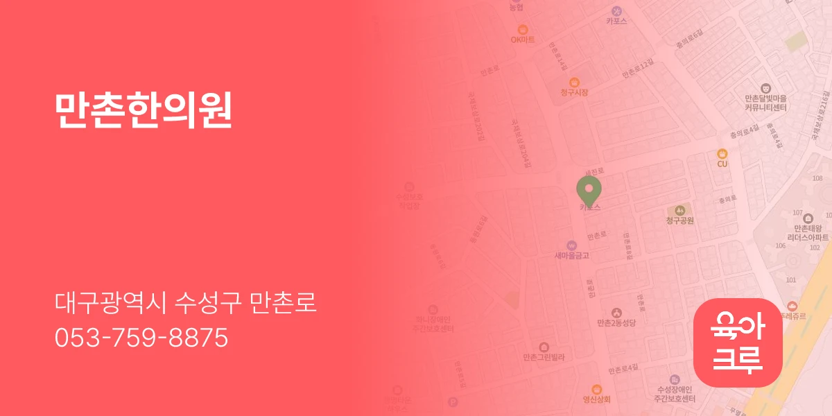 만촌한의원