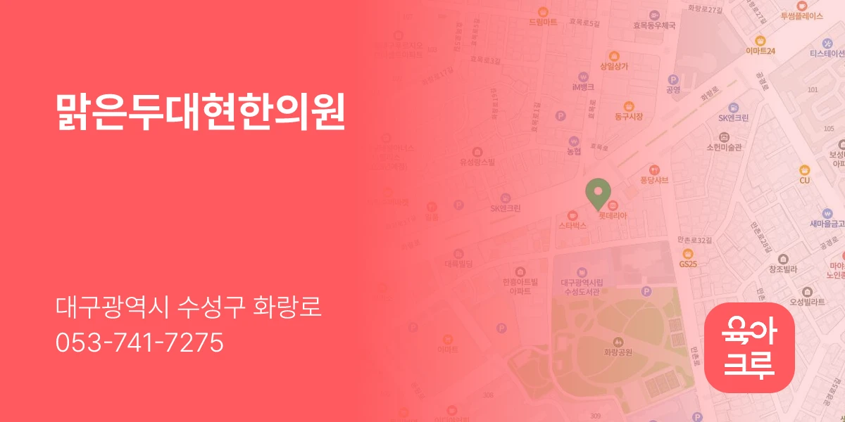 맑은두대현한의원