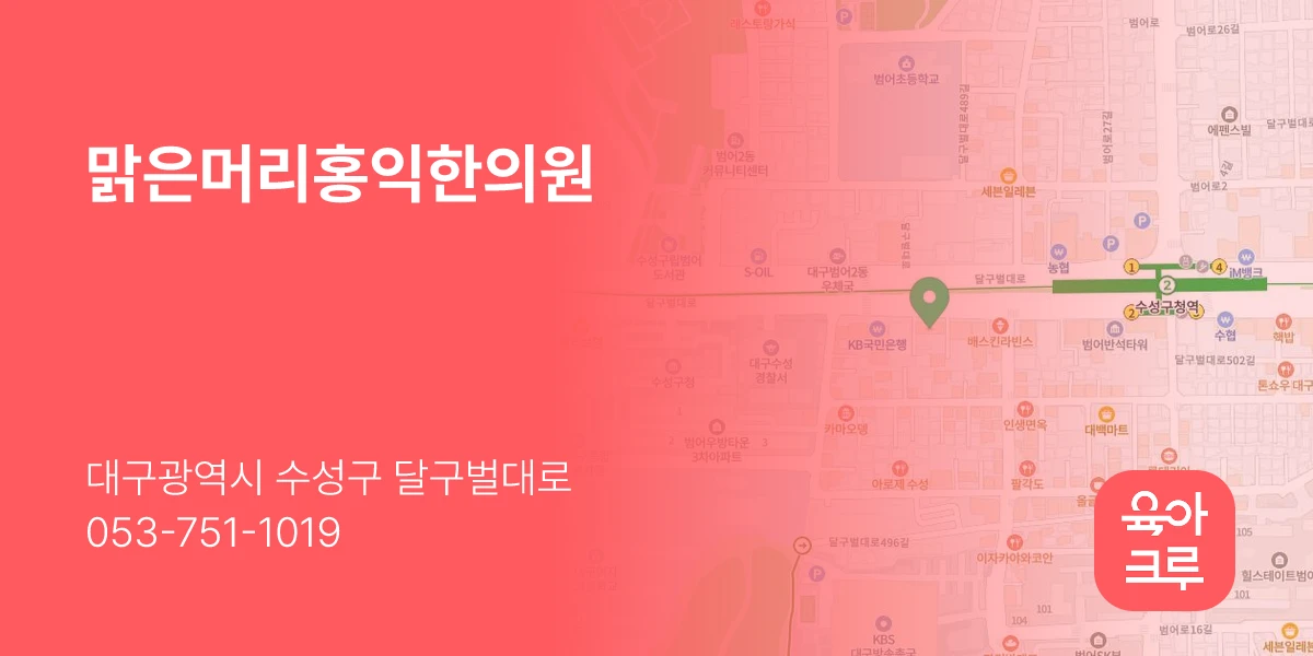 맑은머리홍익한의원
