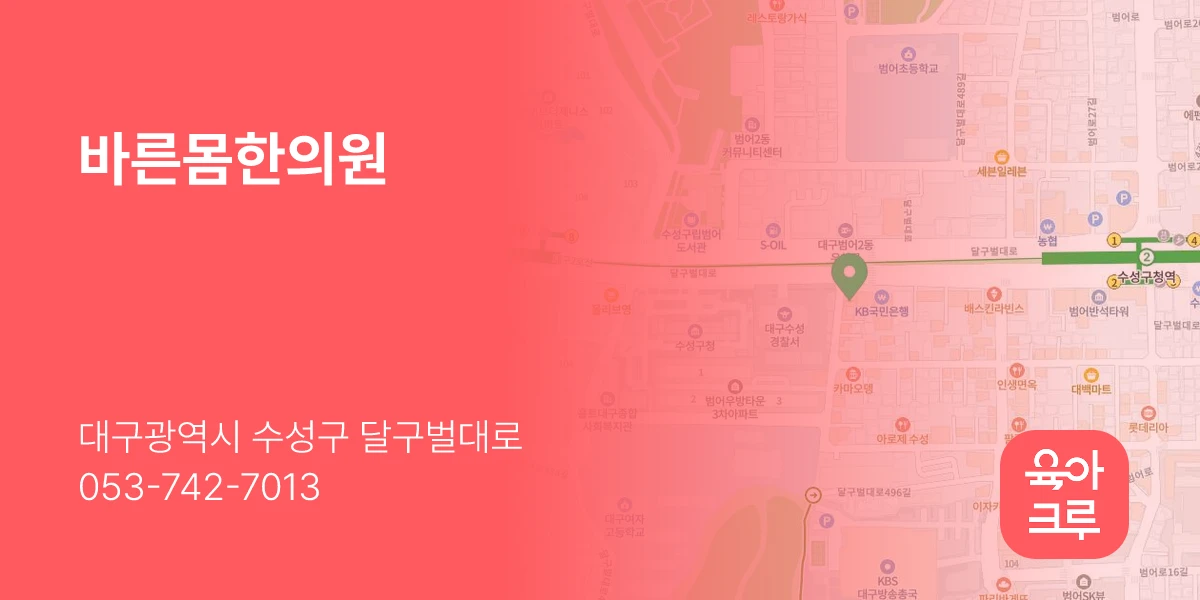 바른몸한의원