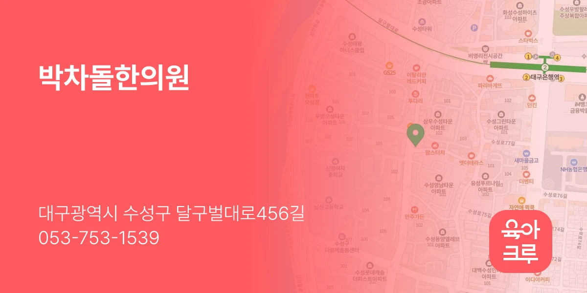 박차돌한의원