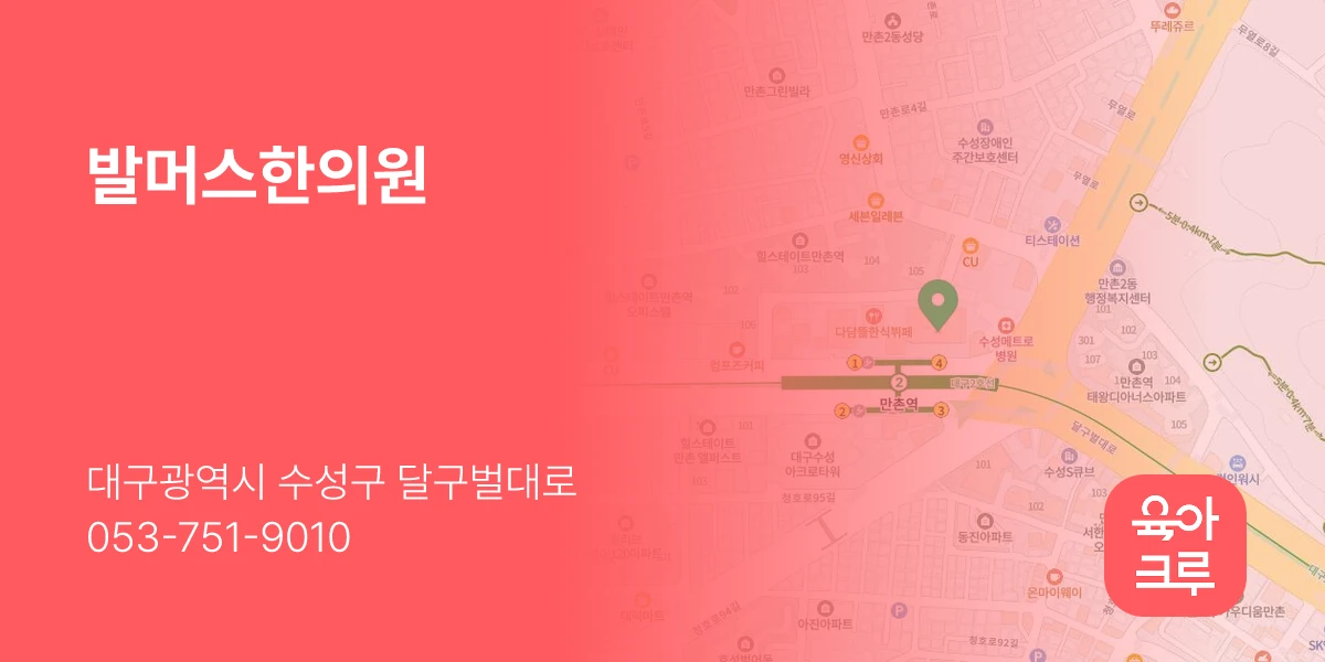 발머스한의원
