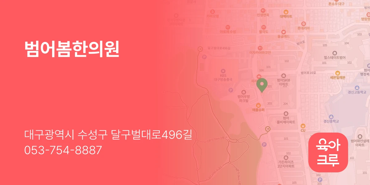 범어봄한의원