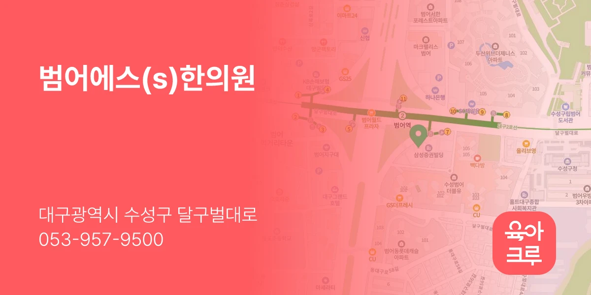 범어에스(s)한의원