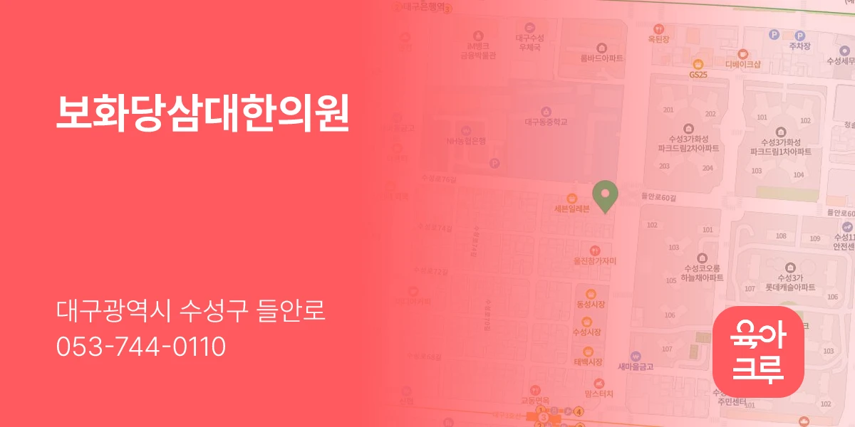 보화당삼대한의원