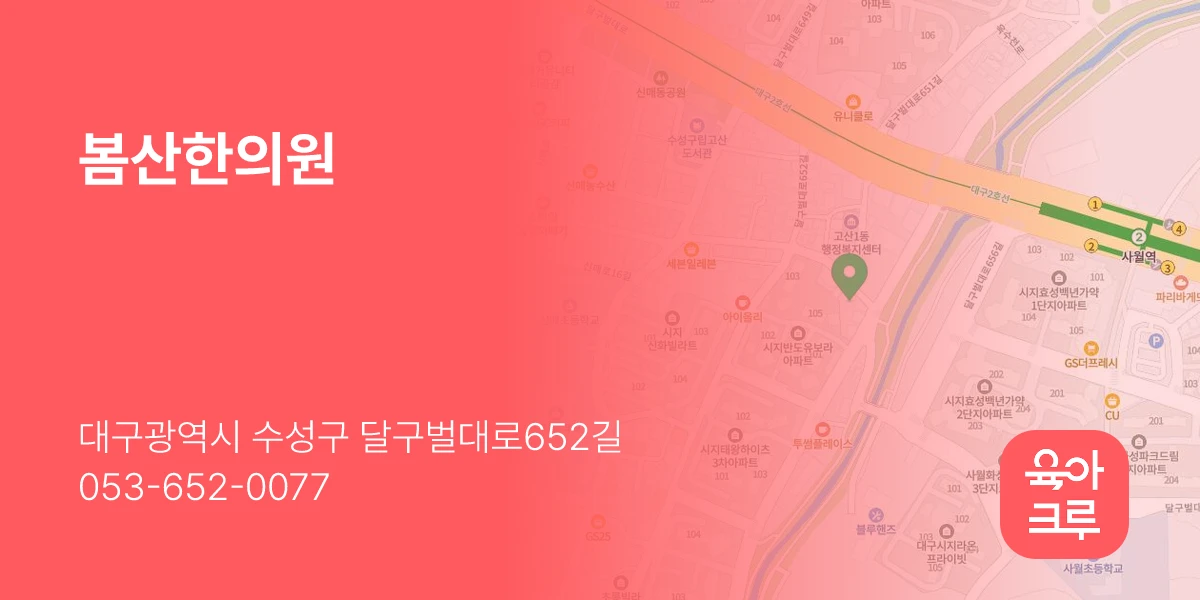 봄산한의원