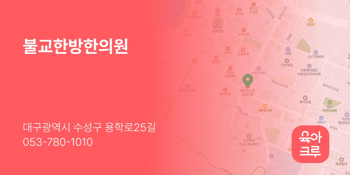 불교한방한의원