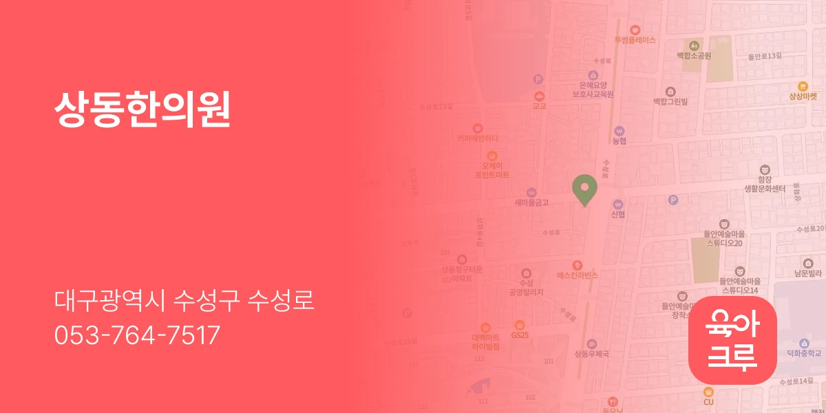 상동한의원