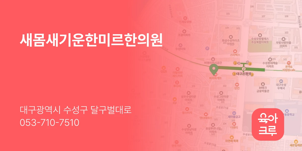 새몸새기운한미르한의원