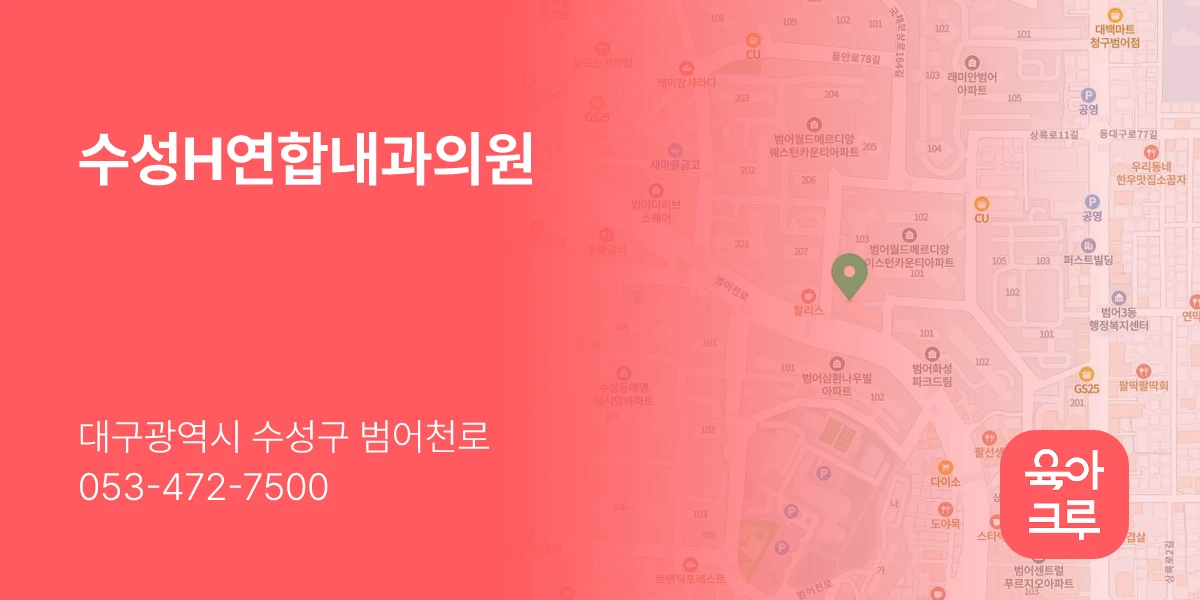 수성H연합내과의원