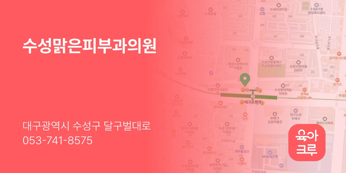 수성맑은피부과의원