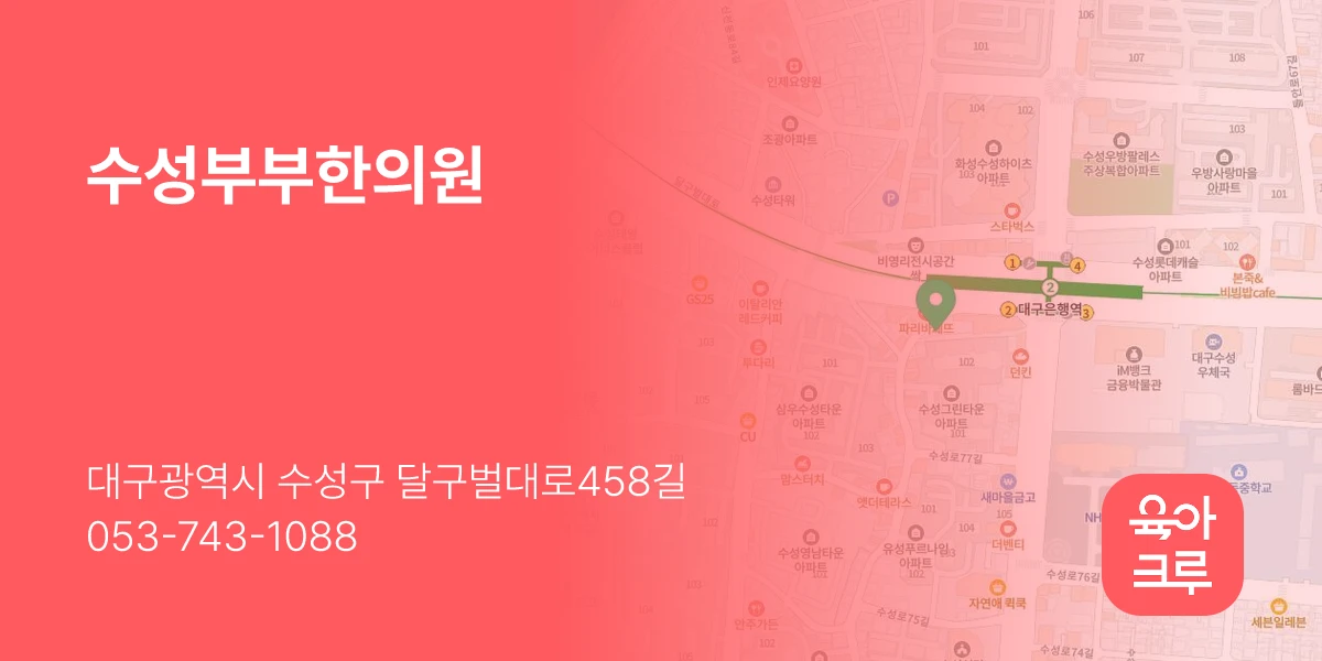 수성부부한의원
