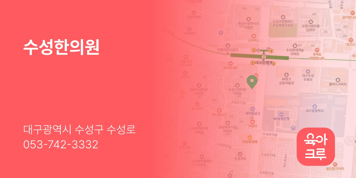 수성한의원