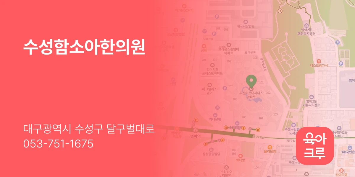 수성함소아한의원