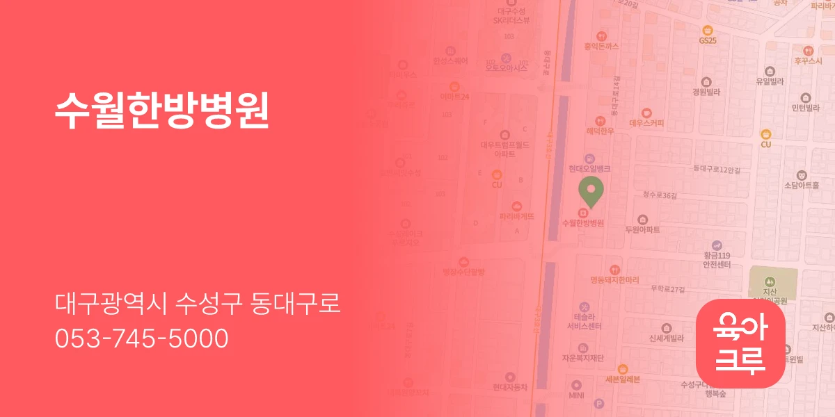 수월한방병원