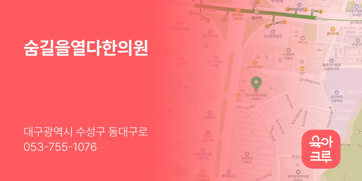 숨길을열다한의원