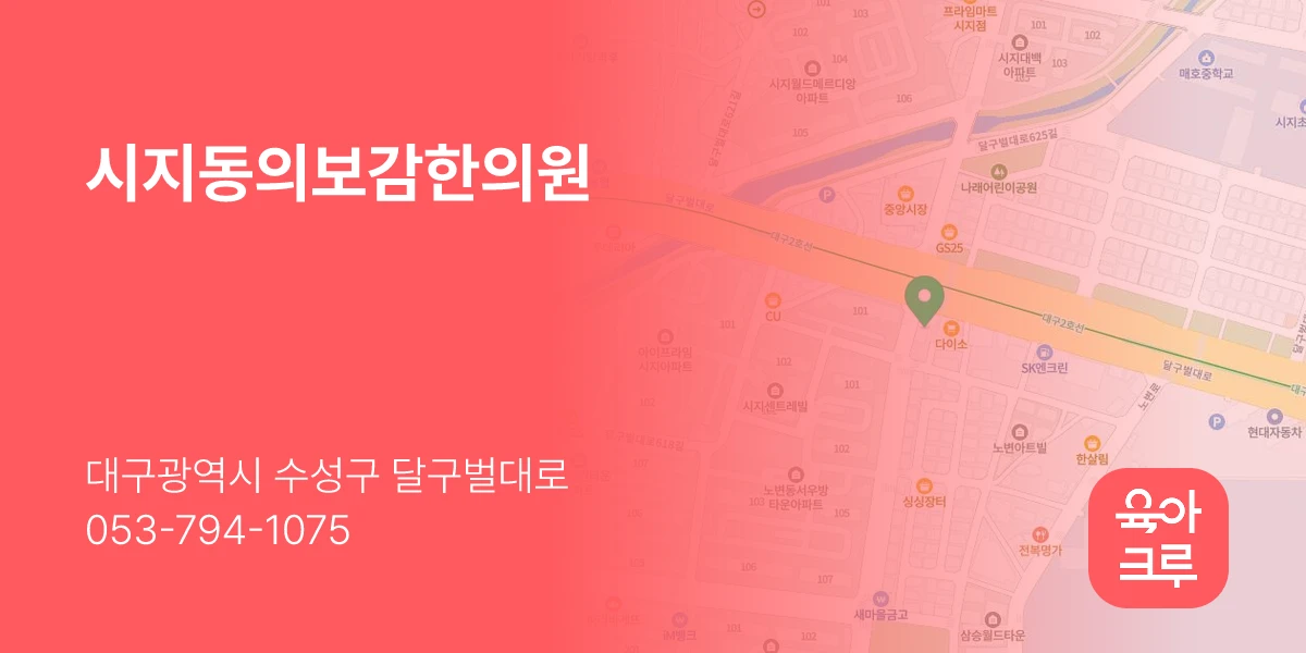 시지동의보감한의원
