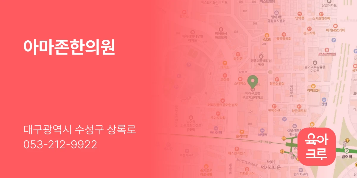 아마존한의원