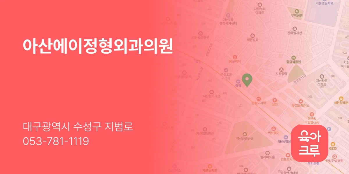 아산에이정형외과의원