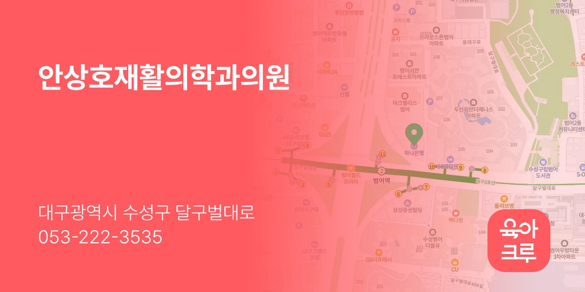 안상호재활의학과의원