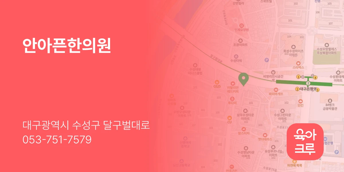 안아픈한의원