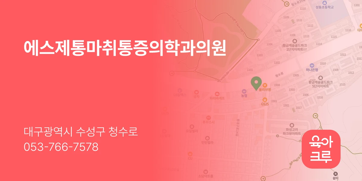 에스제통마취통증의학과의원