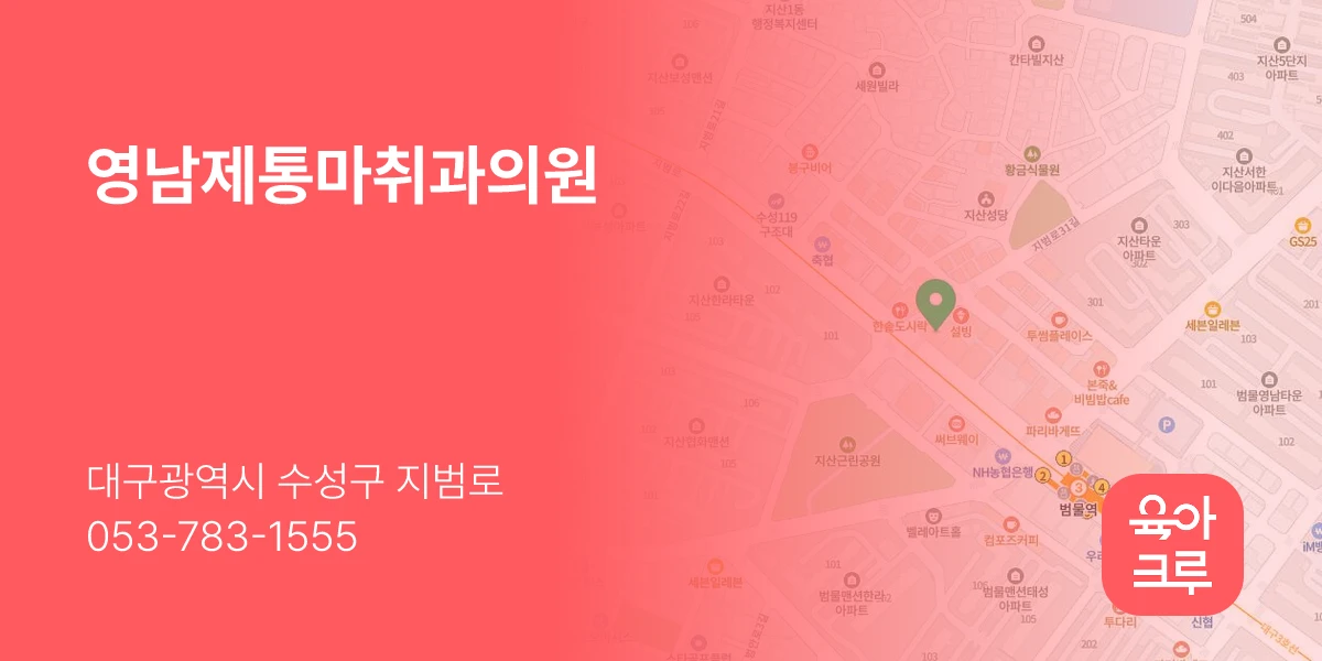 영남제통마취과의원