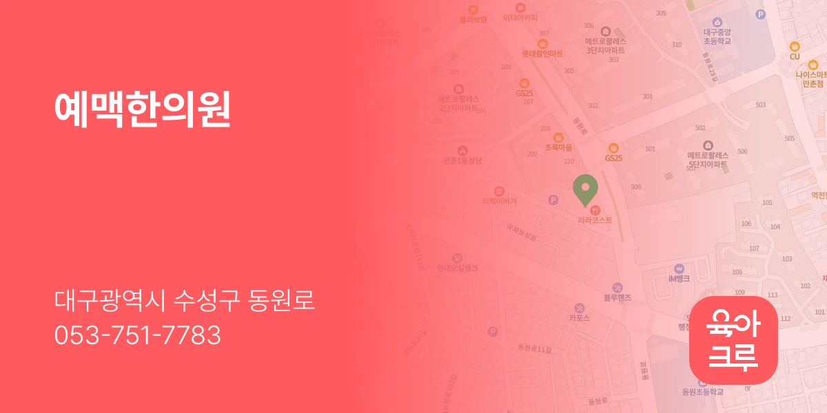 예맥한의원