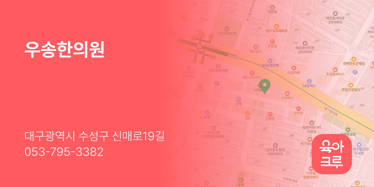 우송한의원