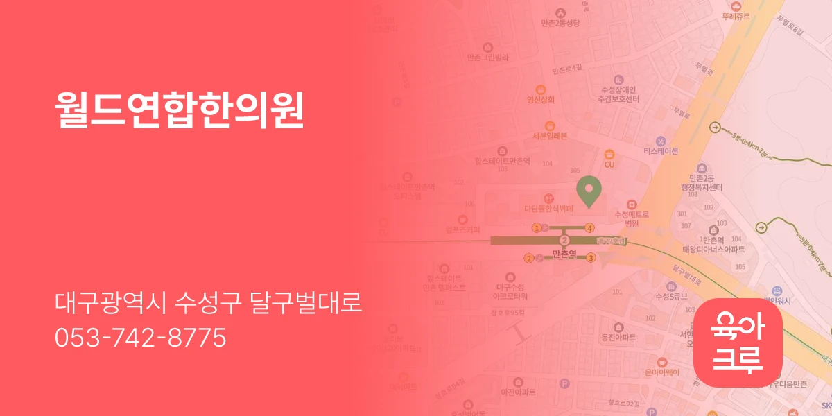 월드연합한의원