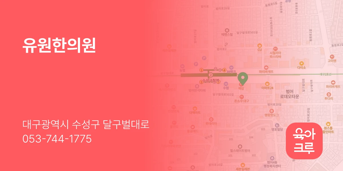 유원한의원