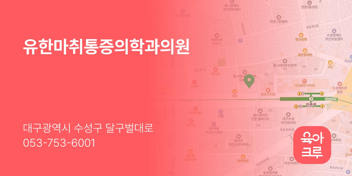유한마취통증의학과의원