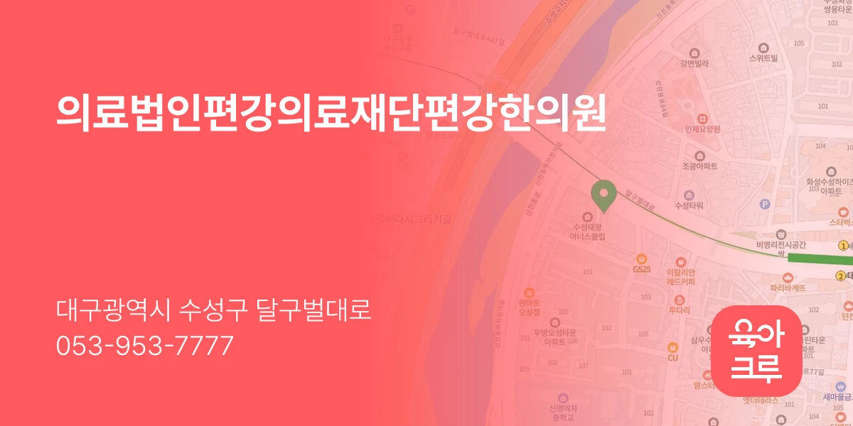 의료법인편강의료재단편강한의원
