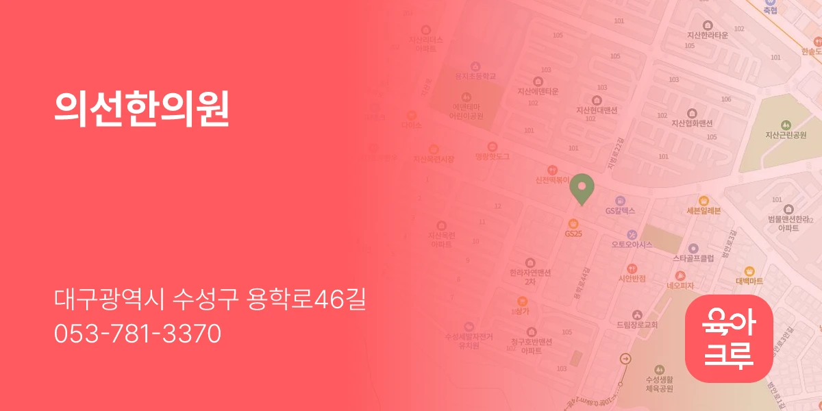 의선한의원