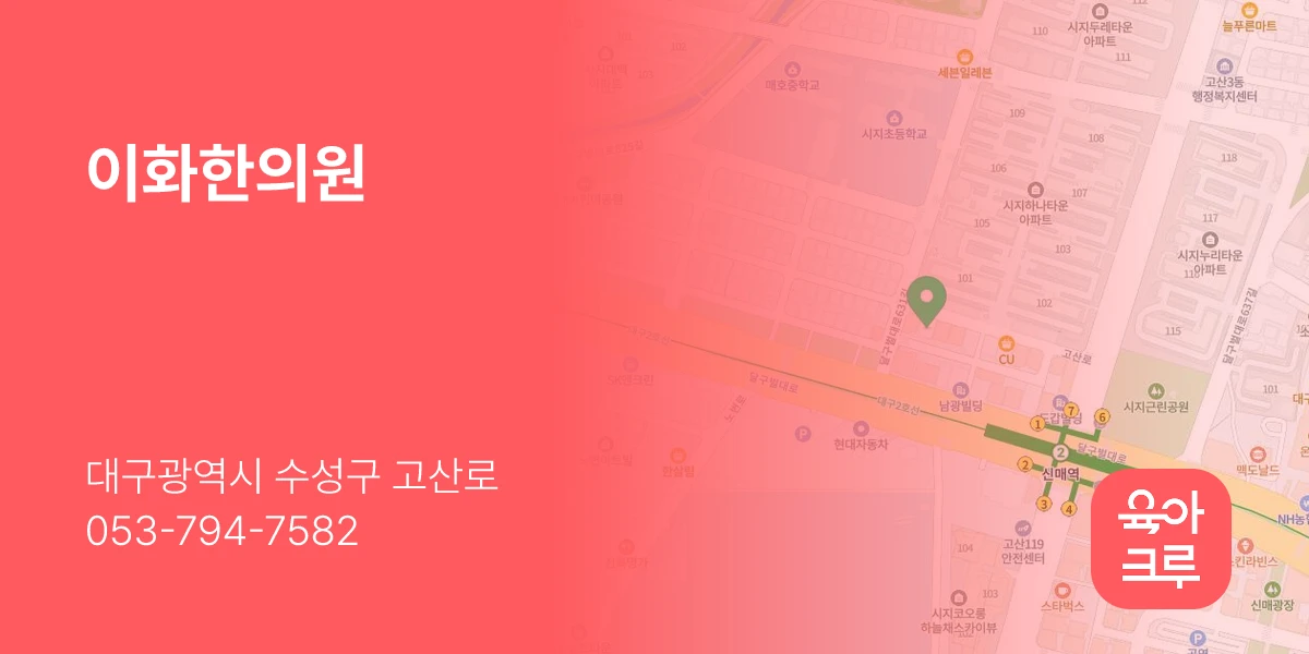 이화한의원