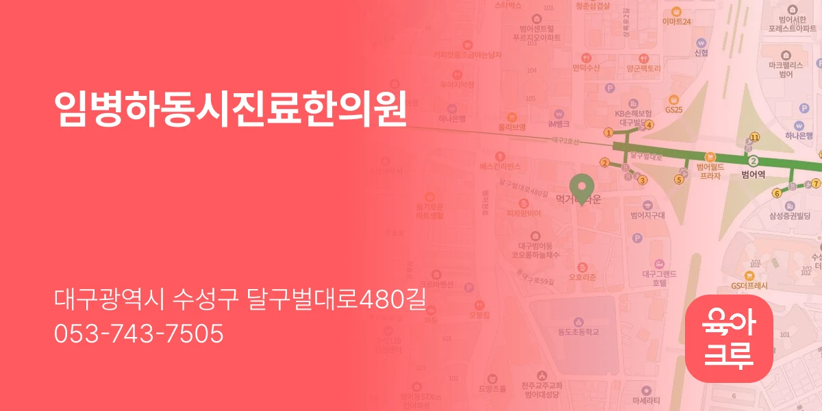 임병하동시진료한의원