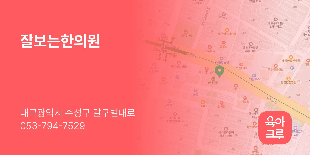 잘보는한의원