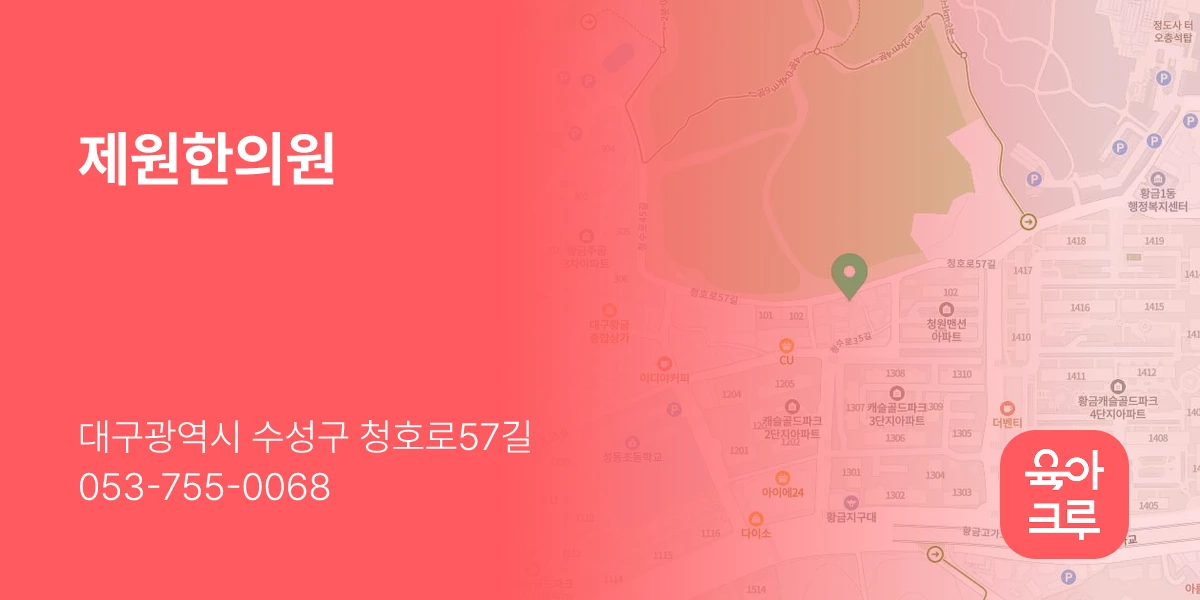 제원한의원