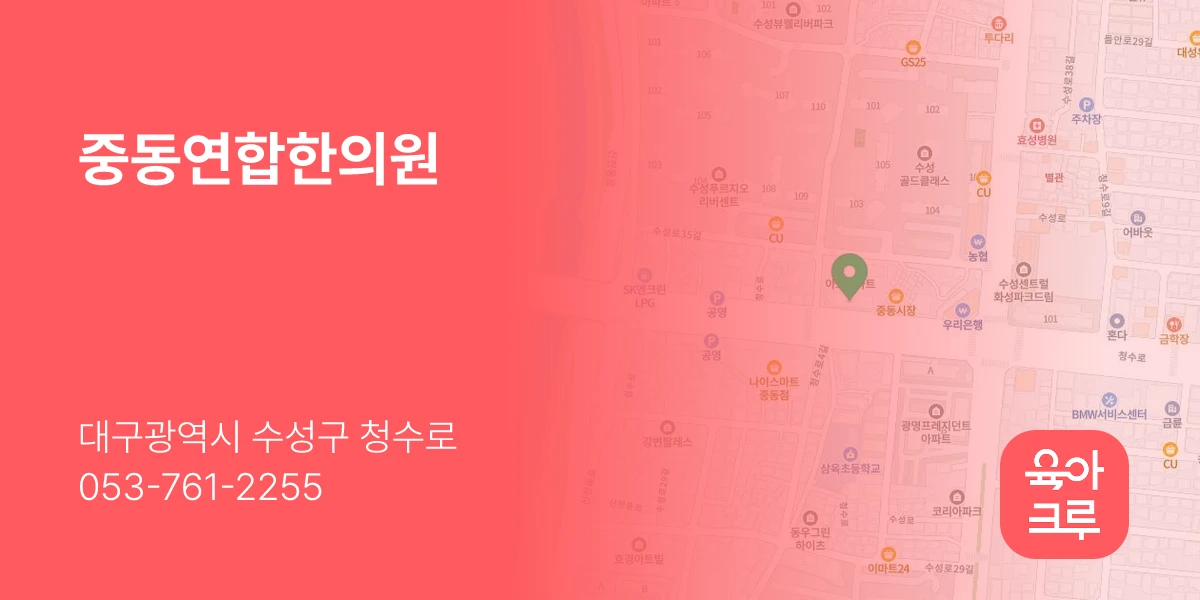중동연합한의원