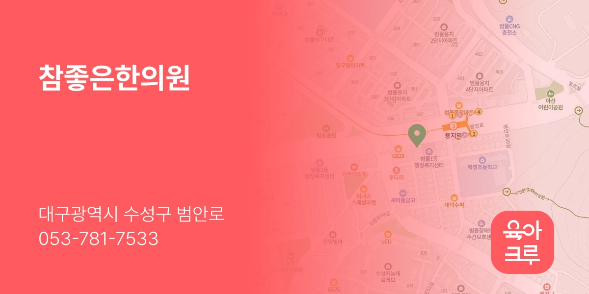 참좋은한의원