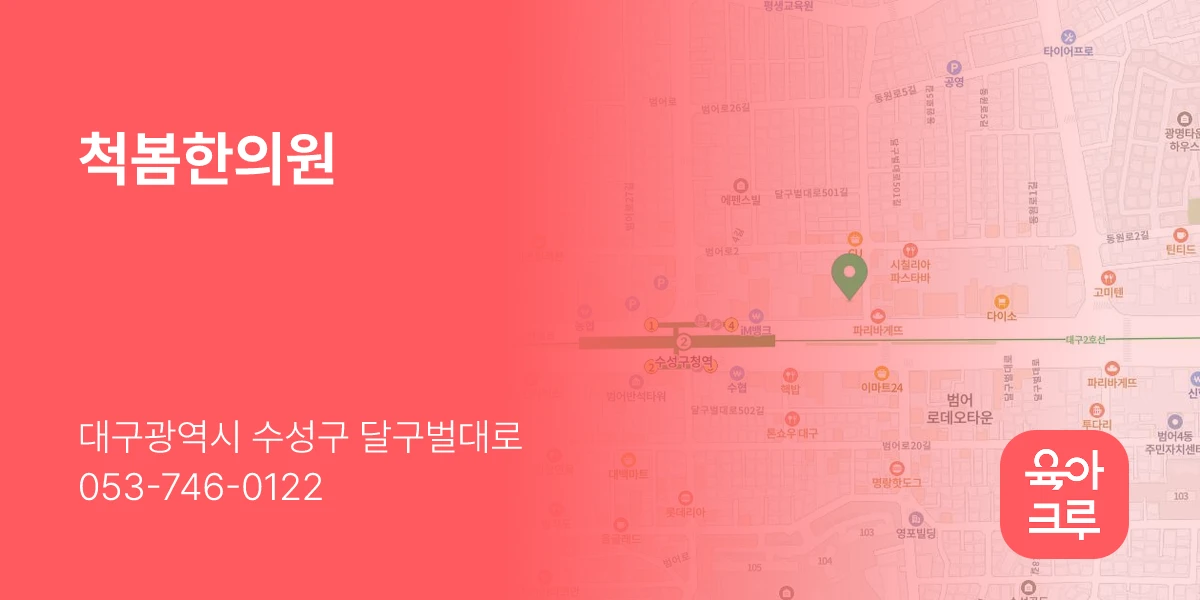 척봄한의원