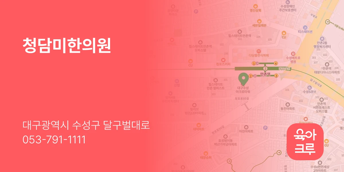 청담미한의원