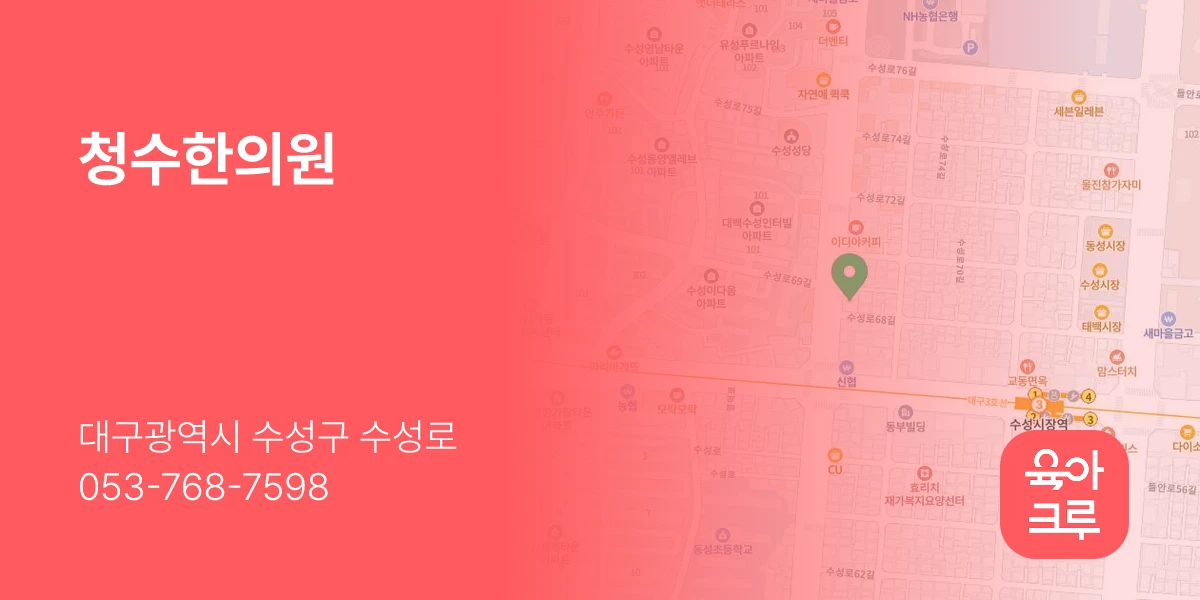 청수한의원