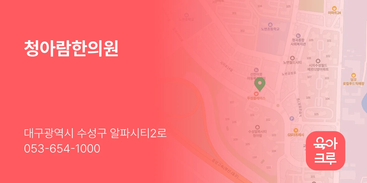 청아람한의원