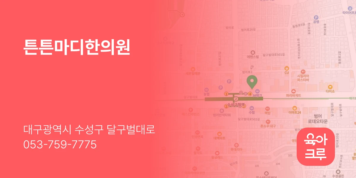 튼튼마디한의원