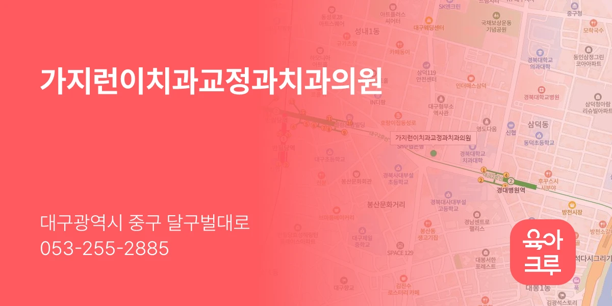 가지런이치과교정과치과의원