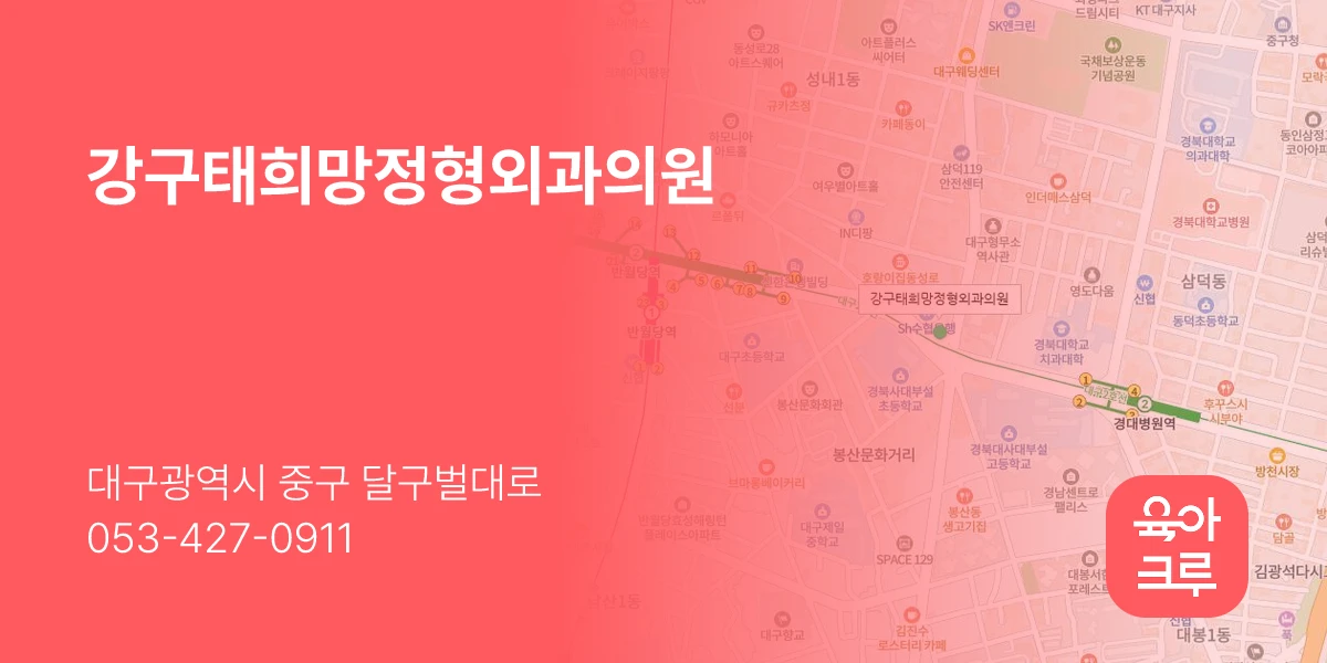 강구태희망정형외과의원